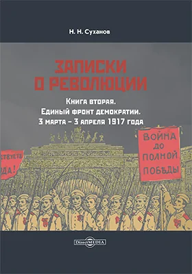 Записки о революции: документально-художественная литература. Книга 2. Единый фронт демократии. 3 марта – 3 апреля 1917 года