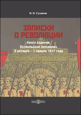 Записки о революции: документально-художественная литература. Книга 7. Октябрьский переворот. 3 октября – 1 ноября 1917 года