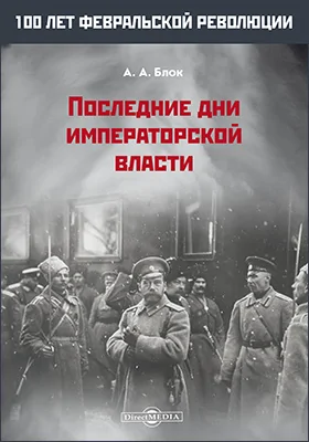 Последние дни императорской власти: историко-документальная литература