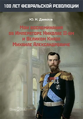 Мои воспоминания об Императоре Николае II-ом и Великом Князе Михаиле Александровиче: документально-художественная литература