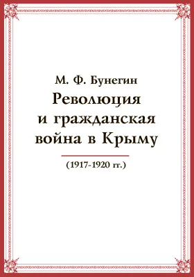 Революция и гражданская война в Крыму (1917-1920 гг.)