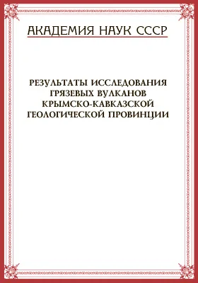 Результаты исследования грязевых вулканов Крымско-Кавказской геологической провинции: монография