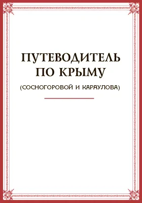 Путеводитель по Крыму