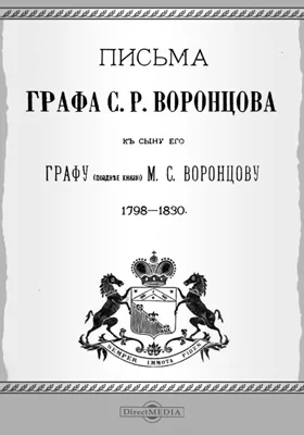 Архив князя Воронцова: документально-художественная литература. Книга 17. Письма к сыну его графу (позднее князю) М.С.Воронцову (1798-1830)