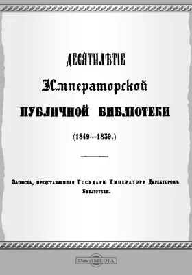Десятилетие Императорской публичной библиотеки