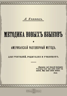 Методика новых языков и американский разговорный метод: научно-популярное издание