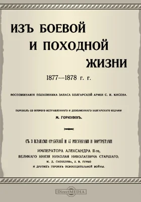 Из боевой и походной жизни. 1887-1878 гг.: воспоминания полковника запаса болгарской армии: художественная литература