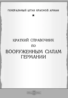 Краткий справочник по вооруженным силам Германии: справочник