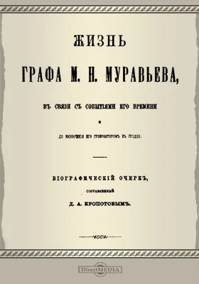 Жизнь графа М.Н.Муравьева в связи с событиями его времении и до назначения его губернатором в Гродно: историко-документальная литература