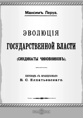 Эволюция государственной власти (Синдикаты чиновников)