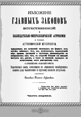 Изложение главных законов естественной и наблюдательно-микроскопической астрономии, а также астрономической метеорологии, Ч. 1