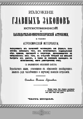 Изложение главных законов естественной и наблюдательно-микроскопической астрономии, а также астрономической метеорологии, Ч. 2