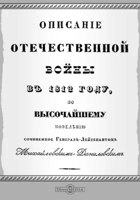 Описание Отечественной войны в 1812 году