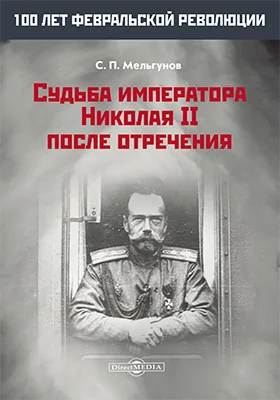 Судьба императора Николая II после отречения: публицистика