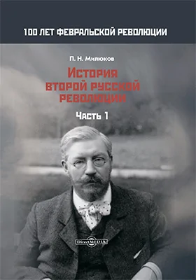 История второй русской революции: историко-документальная литература: в 3 частях, Ч. 1