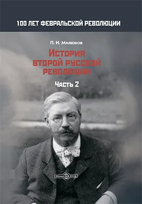 История второй русской революции: историко-документальная литература: в 3 частях, Ч. 2