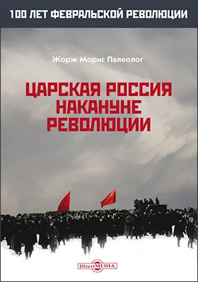 Царская Россия накануне революции: документально-художественная литература