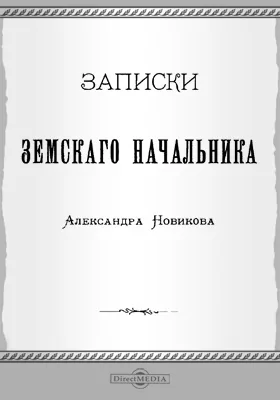 Записки земского начальника: публицистика