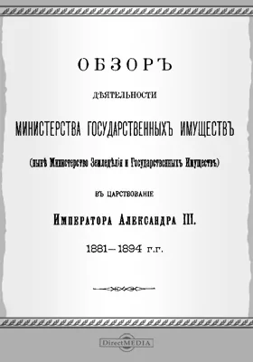 Обзор деятельности Министерства Земледелия и государственных имуществ… в царствование императора Александра III. 1881-1894 гг.