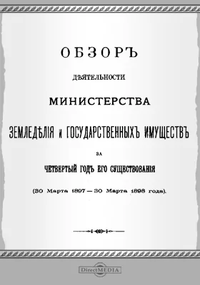 Обзор деятельности Министерства Земледелия и государственных имуществ за четвертый год его существования (30 марта 1897 - 30 марта 1898 года)