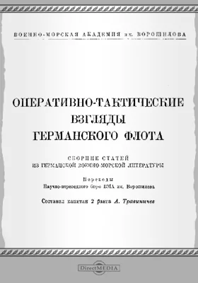 Оперативно-тактические взгляды германского флота: публицистика