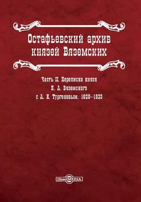 Остафьевский архив князей Вяземских: документально-художественная литература, Ч. II. Переписка князя П.А. Вяземского с А.И. Тургеневым 1820-1823 гг