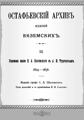 Остафьевский архив князей Вяземских: документально-художественная литература, Ч. 3. Переписка князя П.А. Вяземского с А.И. Тургеневым (1824-1836)