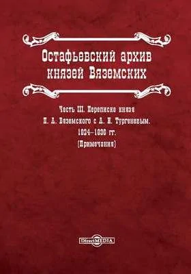 Остафьевский архив князей Вяземских: сборник архивных документов: историко-документальная литература, Ч. 3. Переписка князя П. А. Вяземского с А. И. Тургеневым, 1824-1836 гг. (примечания)