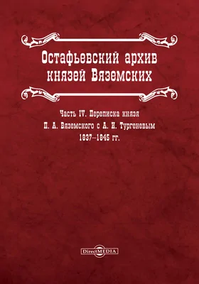 Остафьевский архив князей Вяземских: сборник архивных документов: историко-документальная литература, Ч. 4. Переписка князя П. А. Вяземского с А. И. Тургеневым, 1837-1845 гг