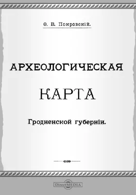 Археологическая карта Гродненской губернии