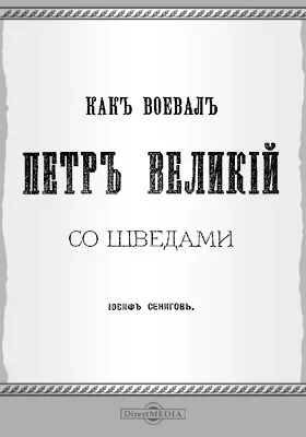 Как воевал Петр Великий со шведами