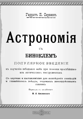 Астрономия с биноклем: научно-популярное издание