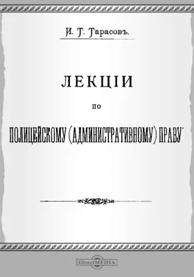 Лекции по полицейскому (административному) праву: научная литература