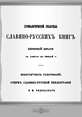 Хронологический указатель славяно-русских книг церковной печати с 1491-го г. по 1864-й г.