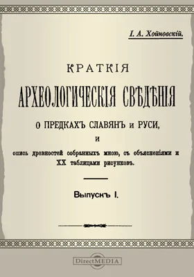 Краткие археологические сведения о предках славян и Руси и опись древностей собранных автором с объяснениями и 20-ю таблицами рисунков