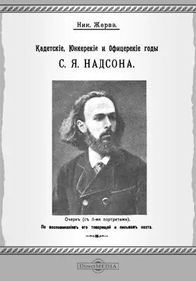 Кадетские, юнкерские и офицерские годы С. Я.Надсона: очерк: публицистика