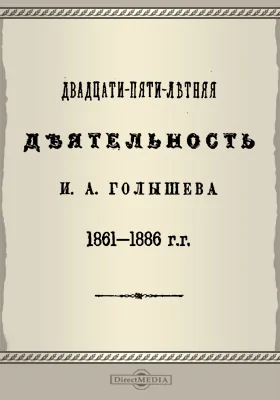 Двадцатипятилетняя деятельность И. А. Голышева. 1861-1886 гг.: документально-художественная литература