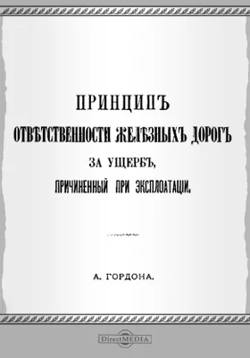 Принцип ответственности железных дорог за ущерб, причиненный при эксплуатации