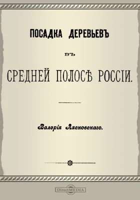 Посадка деревьев в Средней полосе России