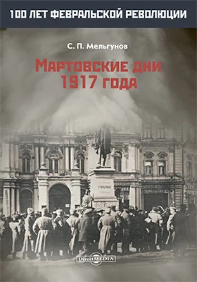 Мартовские дни 1917 года: монография