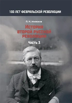 История второй русской революции: историко-документальная литература: в 3 частях, Ч. 3