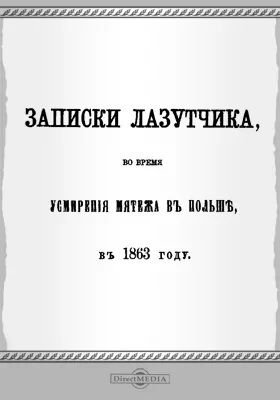 Записки лазутчика во время усмирения мятежа в Польше в 1863 году