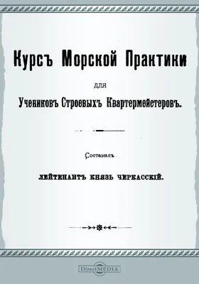 Курс морской тактики для учеников строевых квартирмейстеров