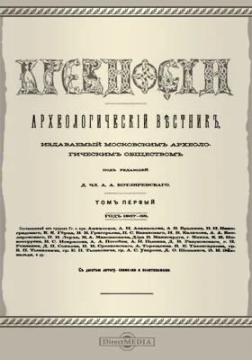 Древности: Археологический вестник: научная литература. Том 1. Год 1867-68