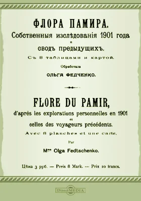 Флора Памира: собственные исследования 1901 года и свод предыдущих: научная литература