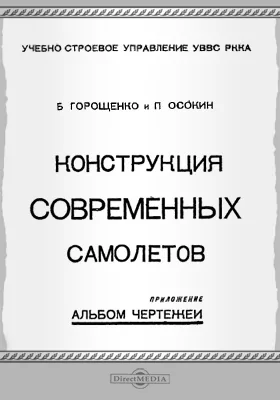 Конструкция современных самолетов