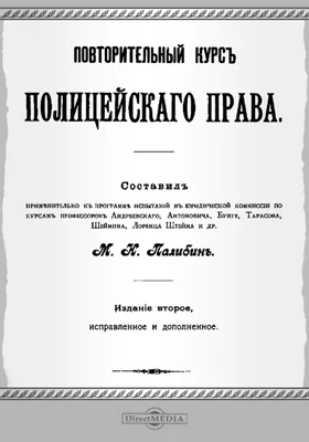 Повторительный курс полицейского права