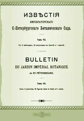 Известия Императорского С.-Петербургского Ботанического сада. Том 7