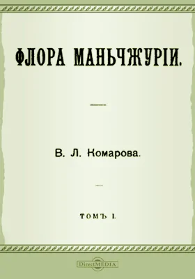 Флора Манчжурии. Том 1