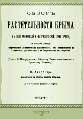Обзор растительности Крыма с топографической и флористической точки зрения